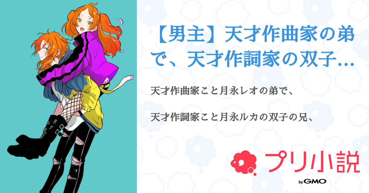 男主 天才作曲家の弟で 天才作詞家の双子の兄です 全4話 連載中 りーねこ さんの夢小説 無料スマホ夢小説ならプリ小説 Bygmo