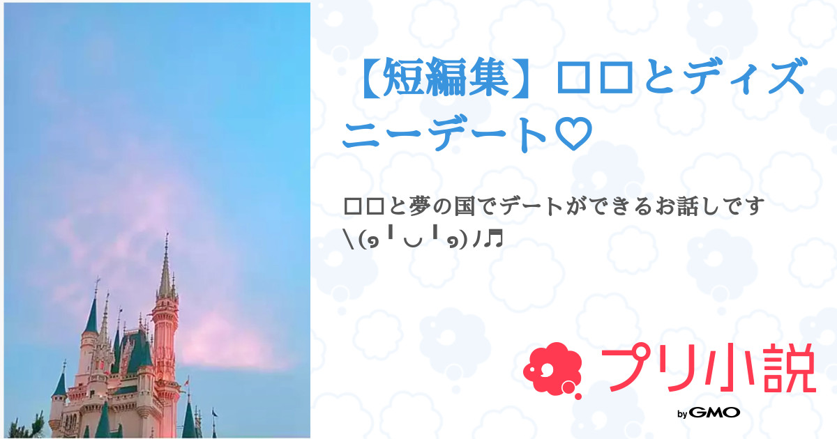短編集 とディズニーデート ᴗ るるかさんの小説 夢小説 無料ケータイ夢小説ならプリ小説 Bygmo