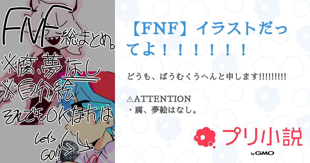 Fnf イラストだってよ 全5話 連載中 ばうむくうへんさんの小説 無料スマホ夢小説ならプリ小説 Bygmo