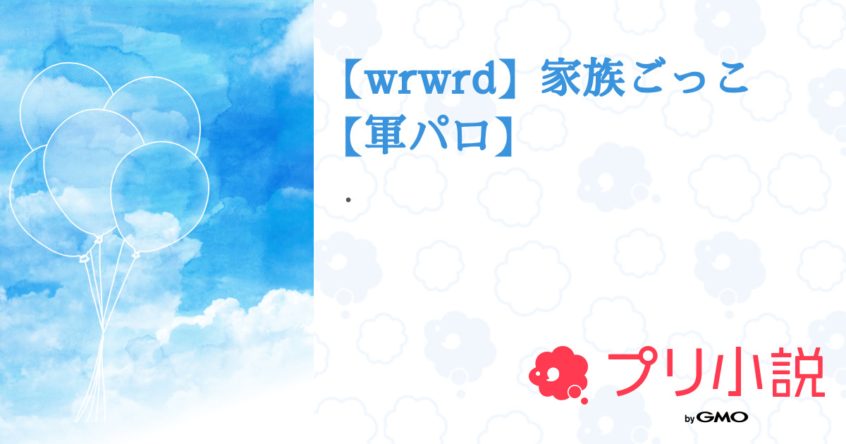 Wrwrd 家族ごっこ 軍パロ 亜楽々木歌詞無さんの小説 夢小説 無料スマホ夢小説ならプリ小説 Bygmo