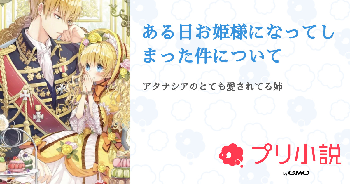 第23話 23話 ある日お姫様になってしまった件について 無料ケータイ夢小説ならプリ小説 Bygmo