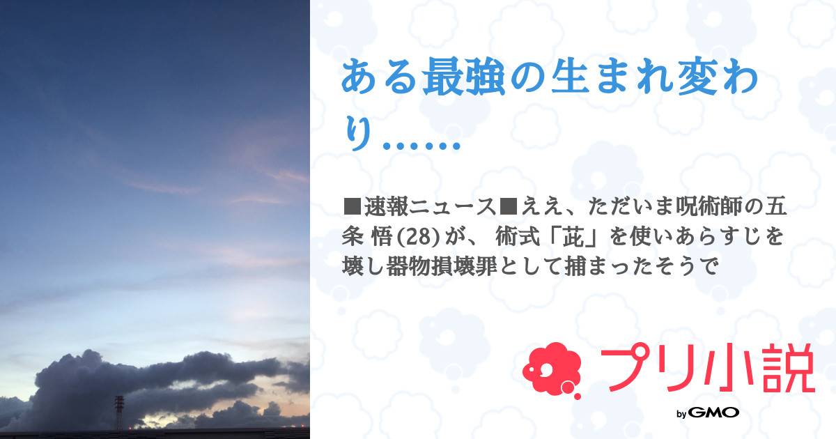 ある最強の生まれ変わり 全68話 連載中 幽鬼さんの夢小説 無料スマホ夢小説ならプリ小説 Bygmo