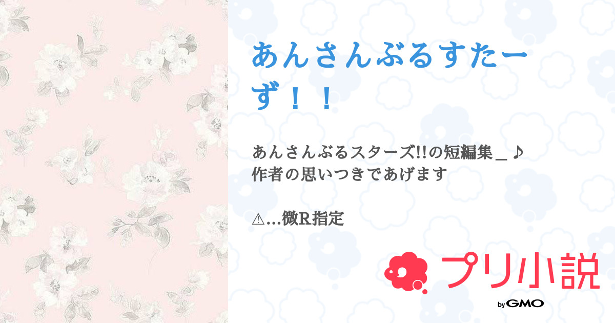 あんさんぶるすたーず わか さんの小説 夢小説 無料スマホ夢小説ならプリ小説 Bygmo