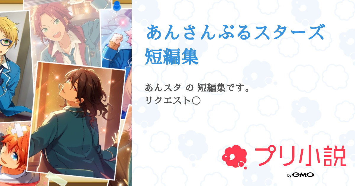 あんさんぶるスターズ 短編集 全1話 連載中 なーなさんの小説 無料スマホ夢小説ならプリ小説 Bygmo
