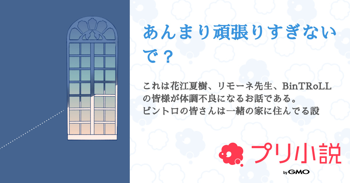 あんまり頑張りすぎないで 全33話 連載中 レモダ さんの小説 無料スマホ夢小説ならプリ小説 Bygmo