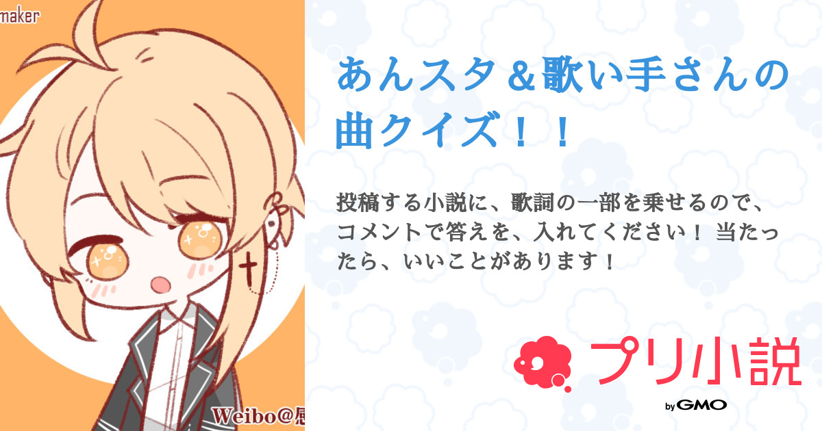 第8話 第6問 あんスタ 歌い手さんの曲クイズ 無料ケータイ夢小説ならプリ小説 Bygmo