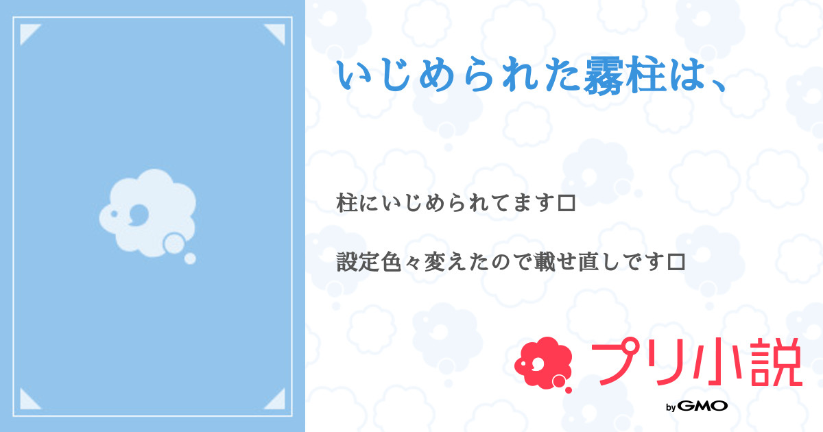 いじめられた霧柱は Springさんの小説 夢小説 無料スマホ夢小説ならプリ小説 Bygmo