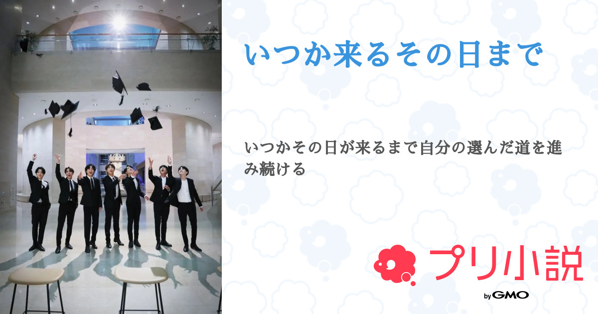 第152話：?（いつか来るその日まで）｜無料スマホ夢小説ならプリ小説 byGMO