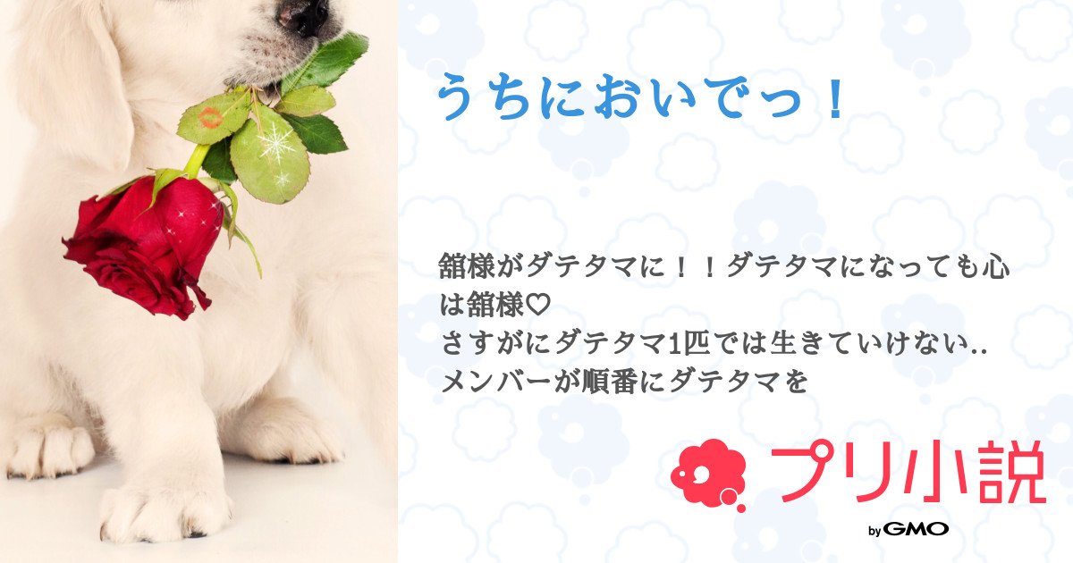 うちにおいでっ あんこさんの小説 夢小説 無料スマホ夢小説ならプリ小説 Bygmo うちにおいでっ あんこさんの小説 夢小説 無料スマホ夢小説ならプリ小説 Bygmo