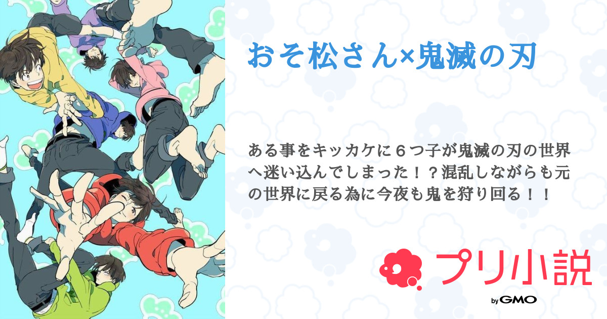 おそ松さん 鬼滅の刃 全50話 連載中 翡翠 ヒスイ さんの小説 無料スマホ夢小説ならプリ小説 Bygmo
