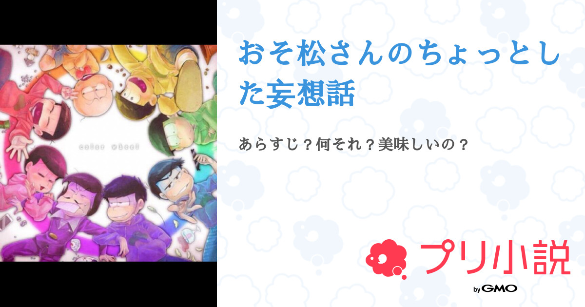 第6話 報告ぅ おそ松さんのちょっとした妄想話 無料ケータイ夢小説ならプリ小説 Bygmo