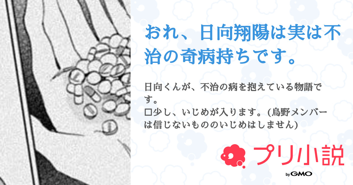 おれ 日向翔陽は実は不治の奇病持ちです Runa 投稿頻度 さんの小説 夢小説 無料スマホ夢小説ならプリ小説 Bygmo