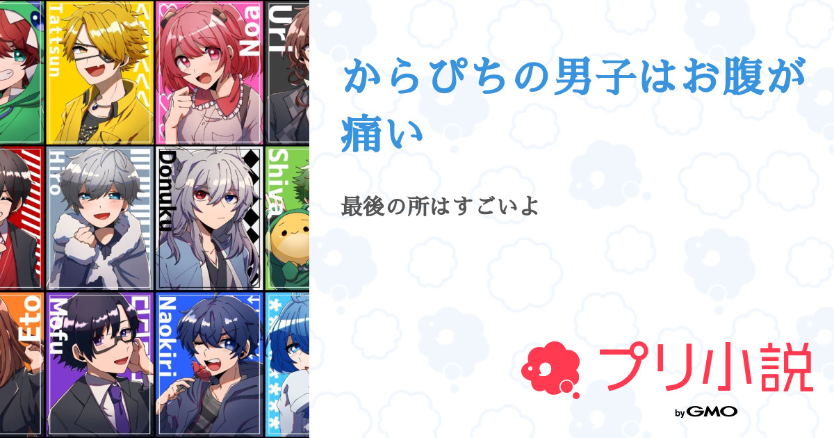 からぴちの男子はお腹が痛い 全30話 連載中 れいか さんの小説 無料スマホ夢小説ならプリ小説 Bygmo