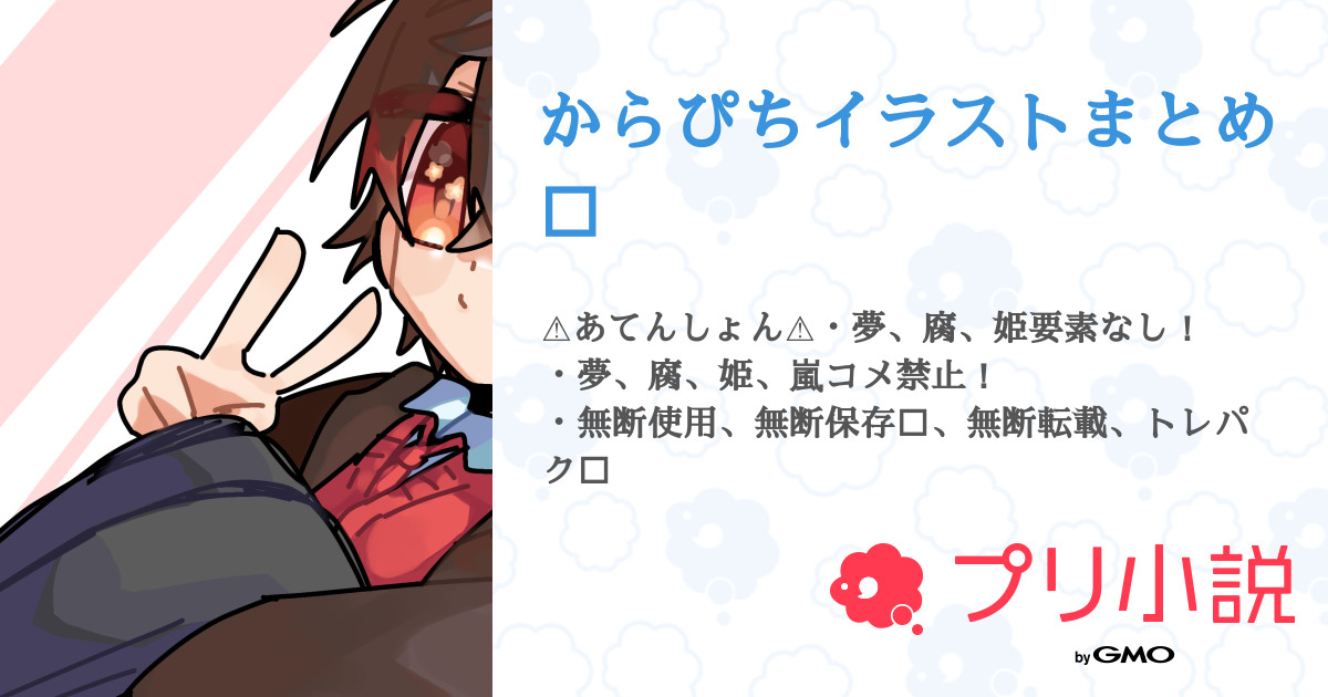 からぴちイラストまとめ 全3話 連載中 ばうむくうへんさんの小説 無料スマホ夢小説ならプリ小説 Bygmo