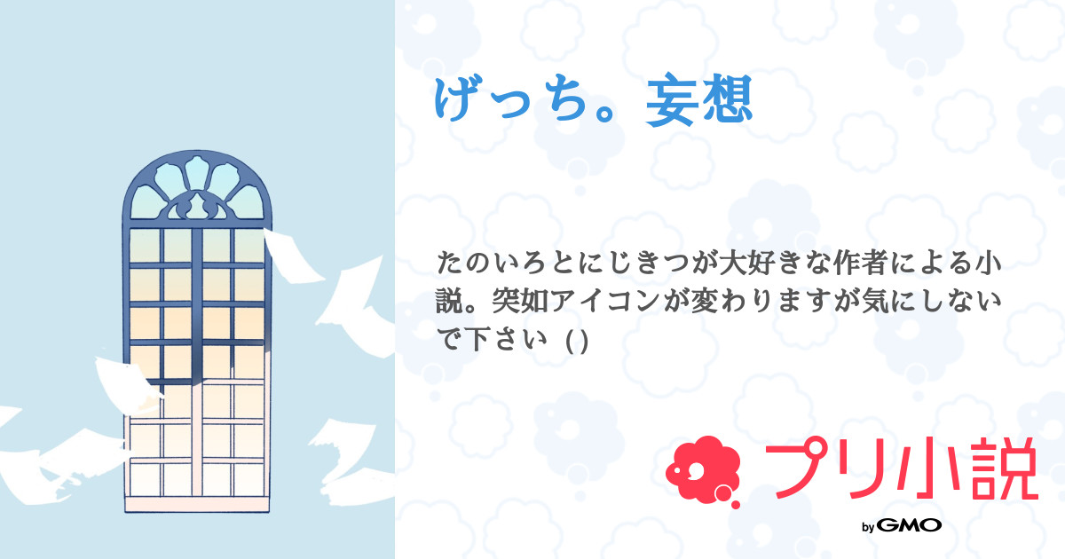 げっち 妄想 全112話 連載中 清少納言 1週間語尾にゃんさんの小説 無料スマホ夢小説ならプリ小説 Bygmo