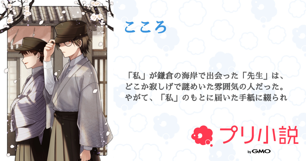 こころ 全110話 完結 夏目漱石さんの小説 無料スマホ夢小説ならプリ小説 Bygmo
