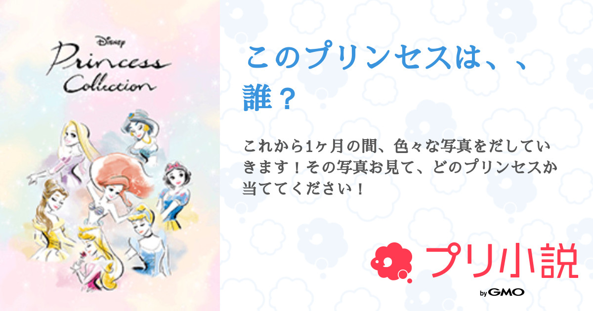 このプリンセスは 誰 Kanae さんの小説 夢小説 無料ケータイ夢小説ならプリ小説 Bygmo