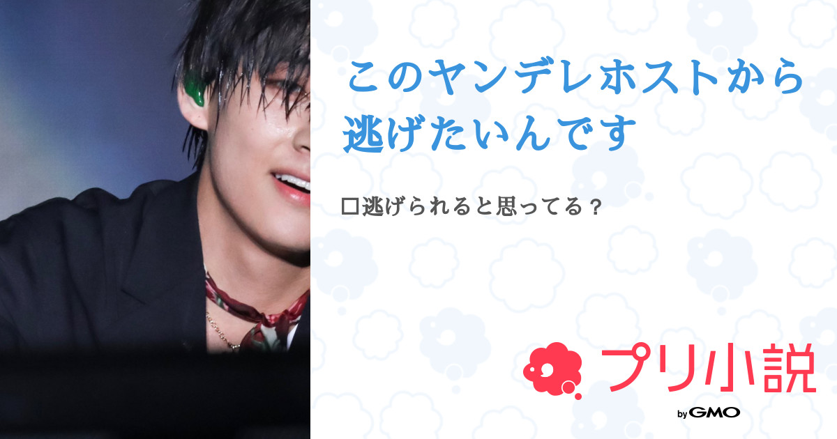 このヤンデレホストから逃げたいんです 全3話 完結 あおい さんの夢小説 無料スマホ夢小説ならプリ小説 Bygmo