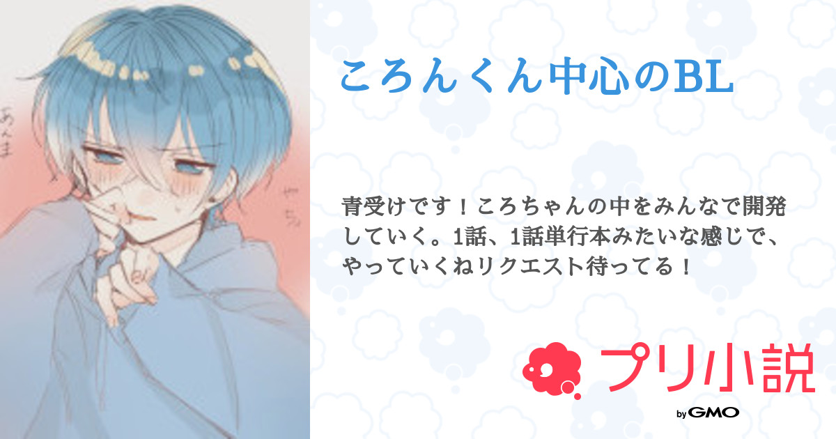 ころんくん中心のbl 全16話 連載中 いちごオレオさんの小説 無料スマホ夢小説ならプリ小説 Bygmo