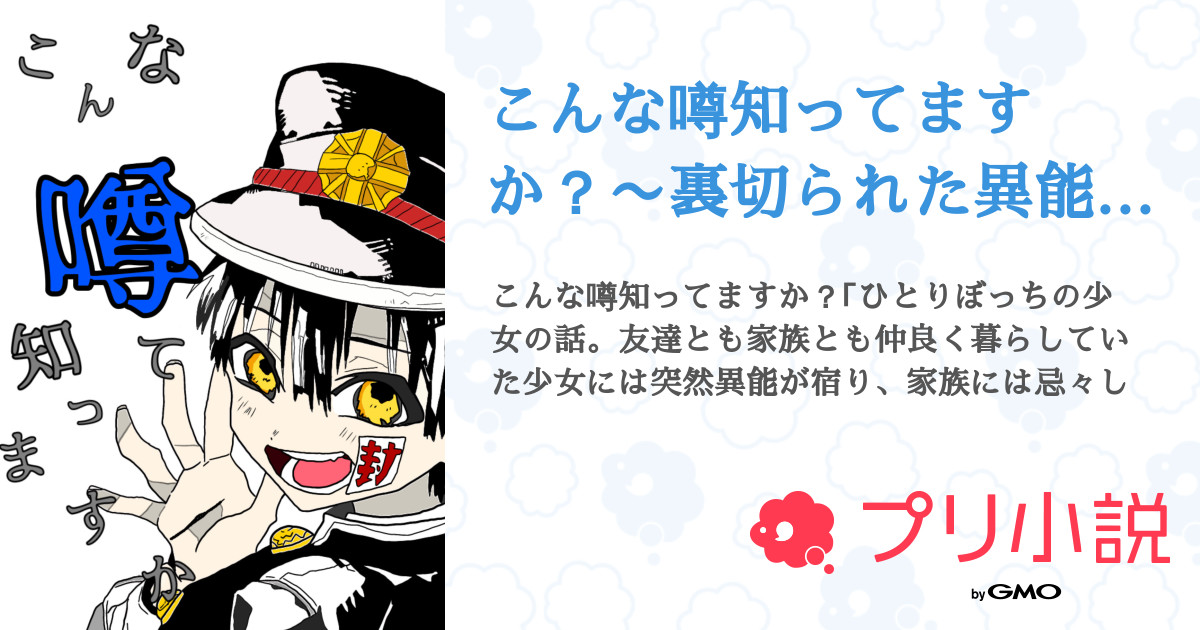 第3話 紹介 こんな噂知ってますか 裏切られた異能の少女 無料ケータイ夢小説ならプリ小説 Bygmo 第3話 紹介 こんな噂知ってますか 裏切られた異能の少女 無料ケータイ夢小説ならプリ小説 Bygmo
