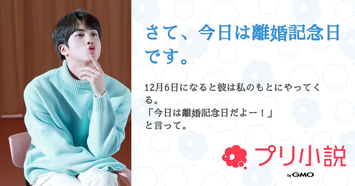 第18話 さて 今日は離婚記念日です 無料ケータイ夢小説ならプリ小説 Bygmo