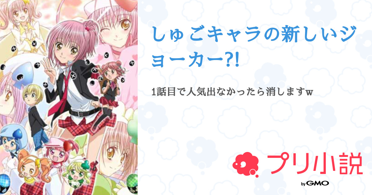 しゅごキャラの新しいジョーカー 全7話 連載中 Chiharu さんの夢小説 無料スマホ夢小説ならプリ小説 Bygmo