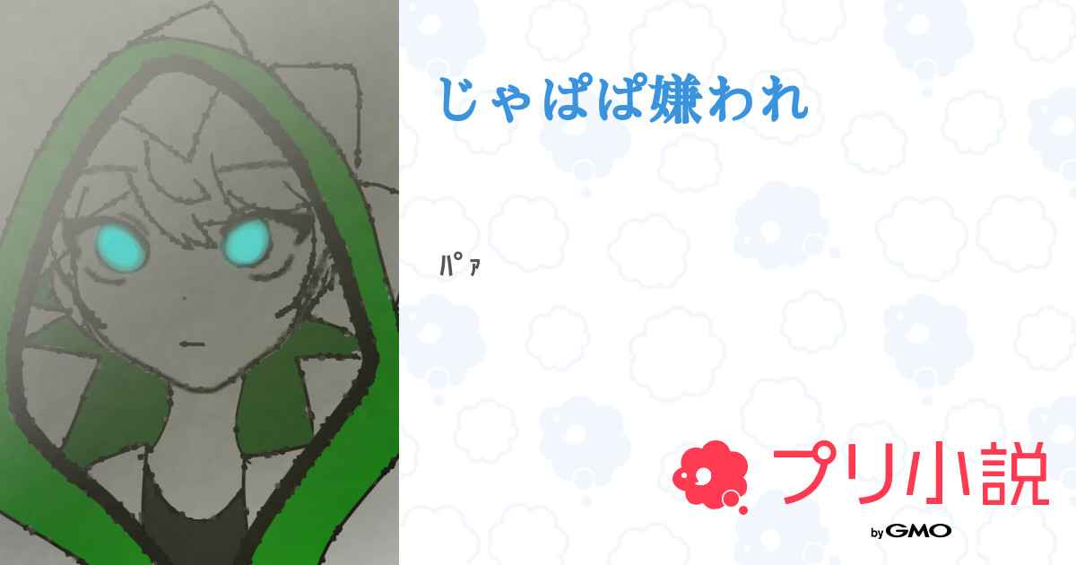じゃぱぱ嫌われ 全3話 連載中 りんご ᕦ O Oˇ ᕤさんの小説 無料スマホ夢小説ならプリ小説 Bygmo