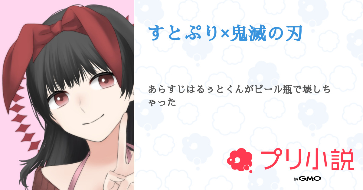 すとぷり 鬼滅の刃 全話 完結 さね 100人行っので参加型するよ さんの小説 夢小説 無料スマホ夢小説 ならプリ小説 Bygmo