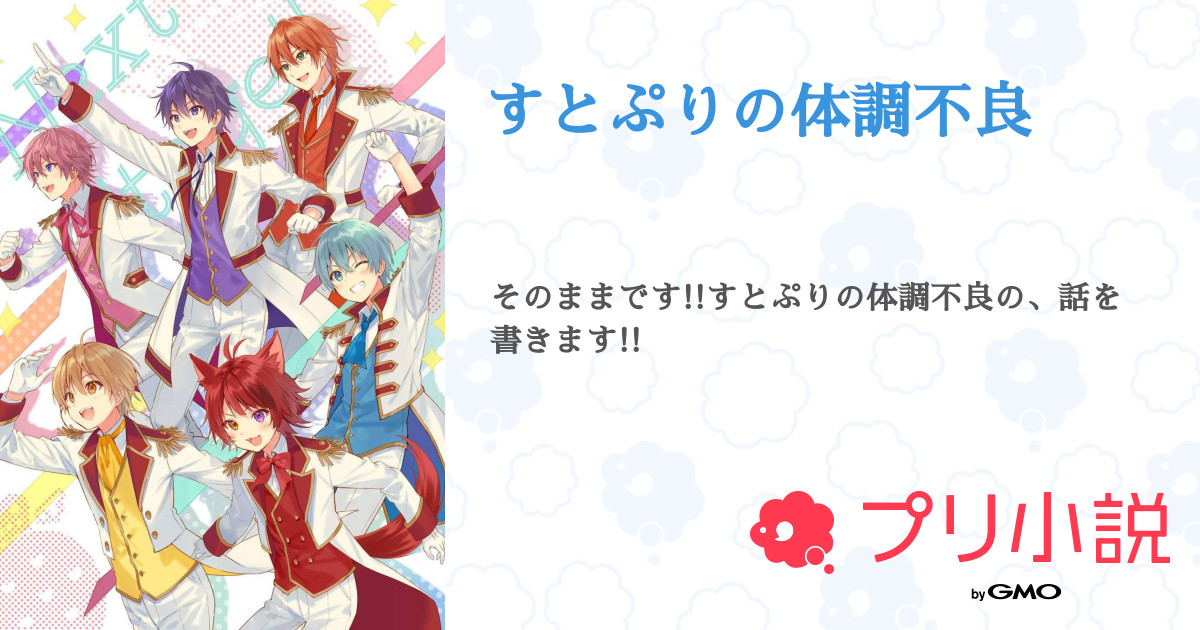 すとぷりの体調不良 全42話 連載中 レインボーさんの小説 無料スマホ夢小説ならプリ小説 Bygmo