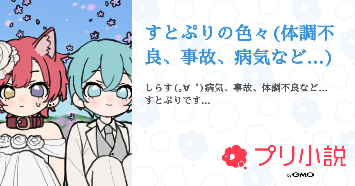 第2話 記憶喪失 事故 続き すとぷりの色々 体調不良 事故 病気など 無料ケータイ夢小説ならプリ小説 Bygmo