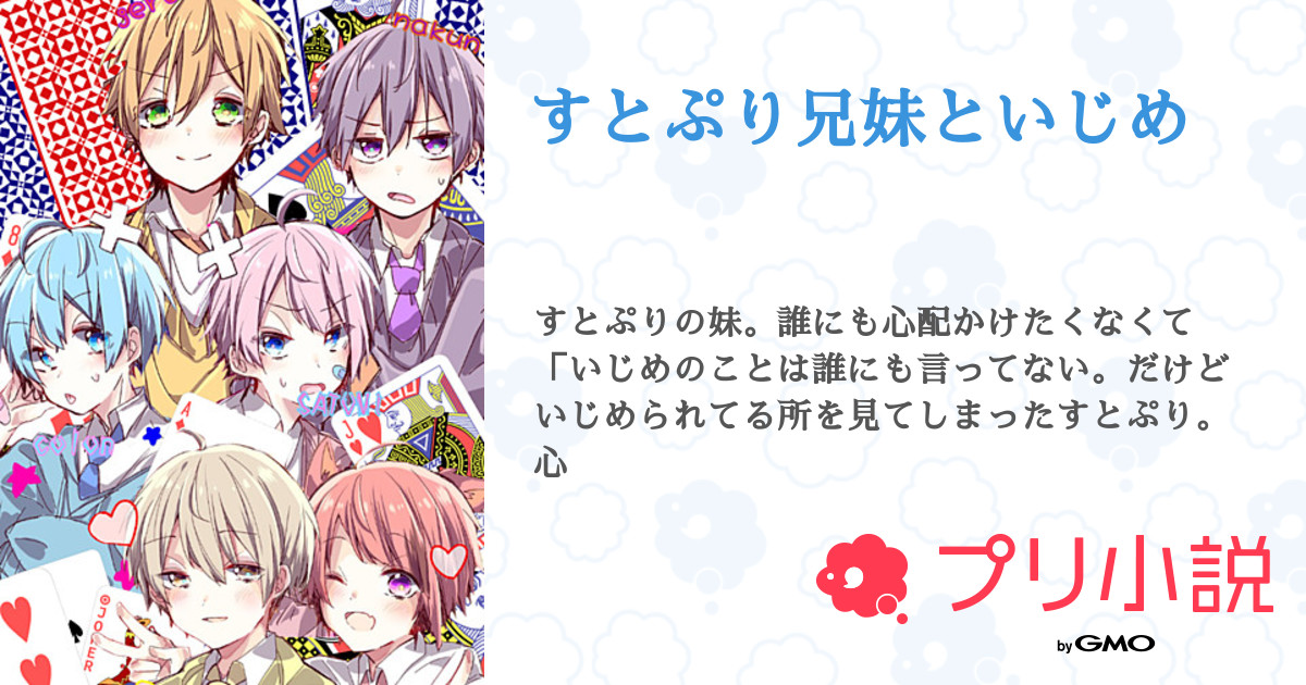 第17話 お知らせです すとぷり兄妹といじめ 無料スマホ夢小説ならプリ小説 Bygmo