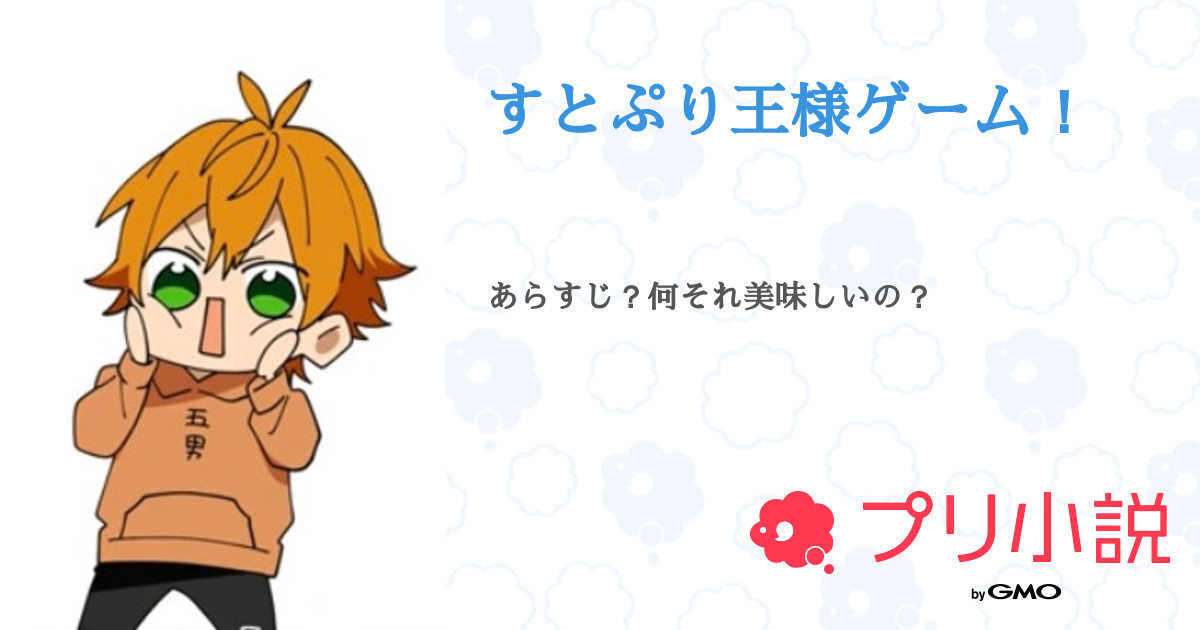 すとぷり王様ゲーム イチゴミルクさんの小説 夢小説 無料ケータイ夢小説ならプリ小説 Bygmo すとぷり王様ゲーム イチゴミルクさんの小説 夢小説 無料ケータイ夢小説ならプリ小説 Bygmo