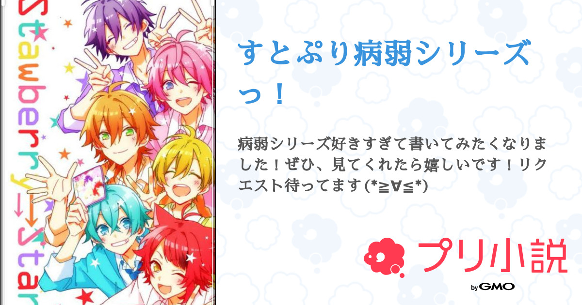 第61話 ころちゃんの高熱 1 リクエスト すとぷり病弱シリーズっ 無料スマホ夢小説ならプリ小説 Bygmo