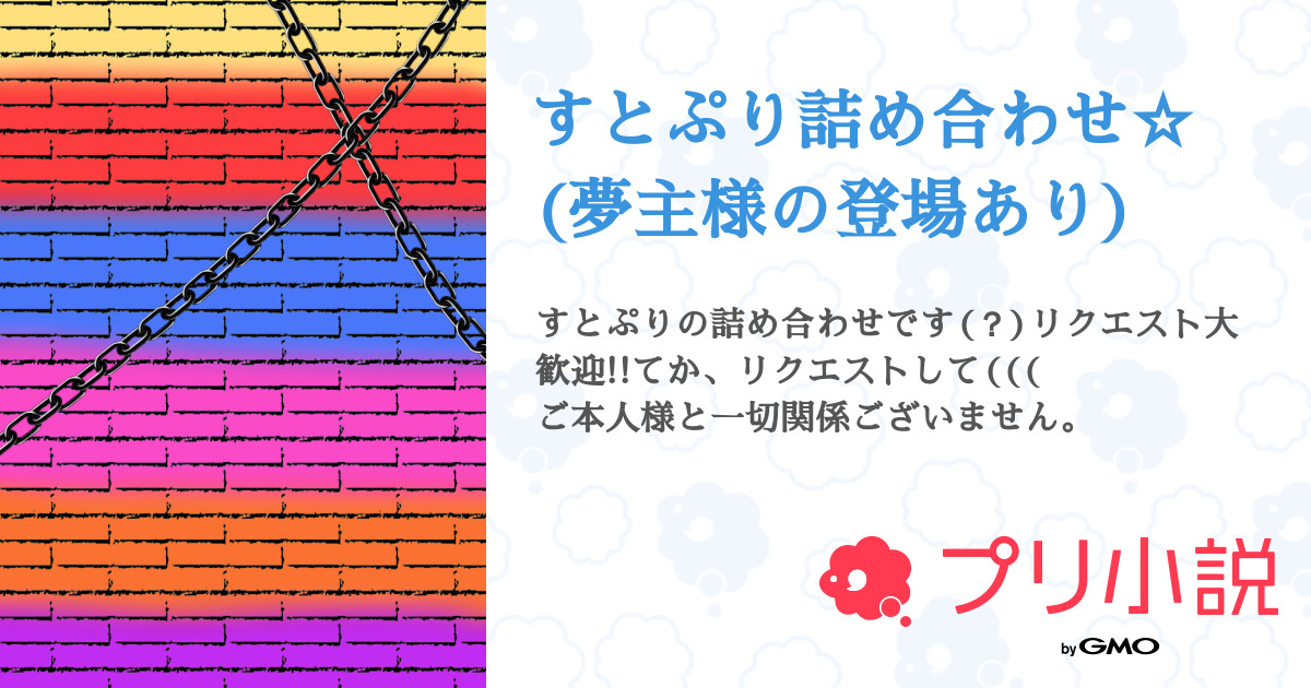 すとぷり詰め合わせ 夢主様の登場あり 全41話 連載中 響華 さんの夢小説 無料スマホ夢小説ならプリ小説 Bygmo