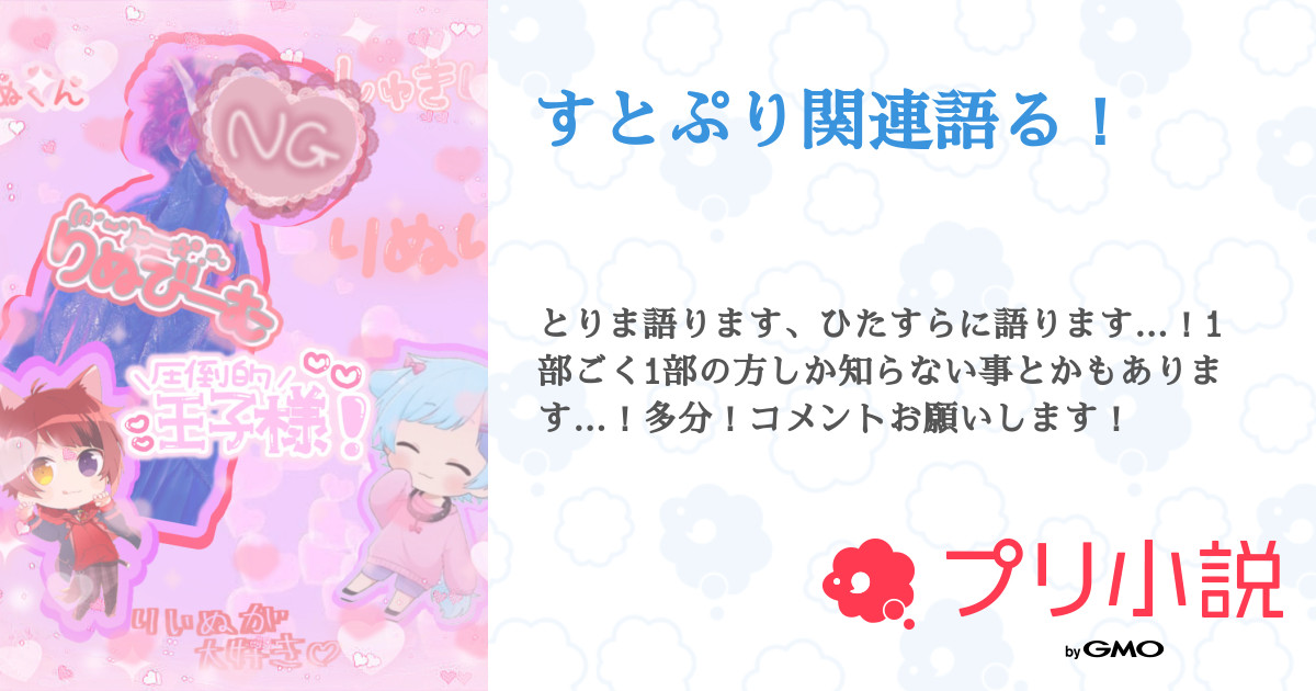 第2話 莉犬くんの事について すとぷり関連語る 無料スマホ夢小説ならプリ小説 Bygmo