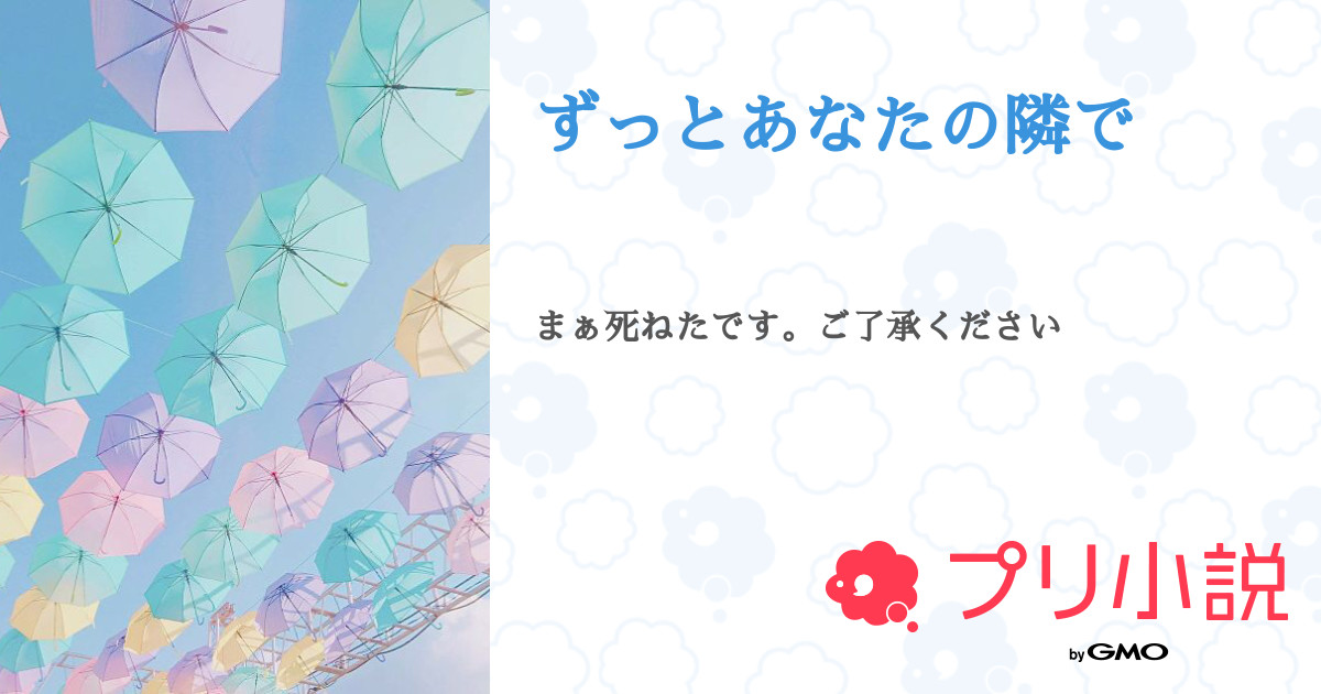 第1話 あなたとずっと一緒に ずっとあなたの隣で 無料ケータイ夢小説ならプリ小説 Bygmo