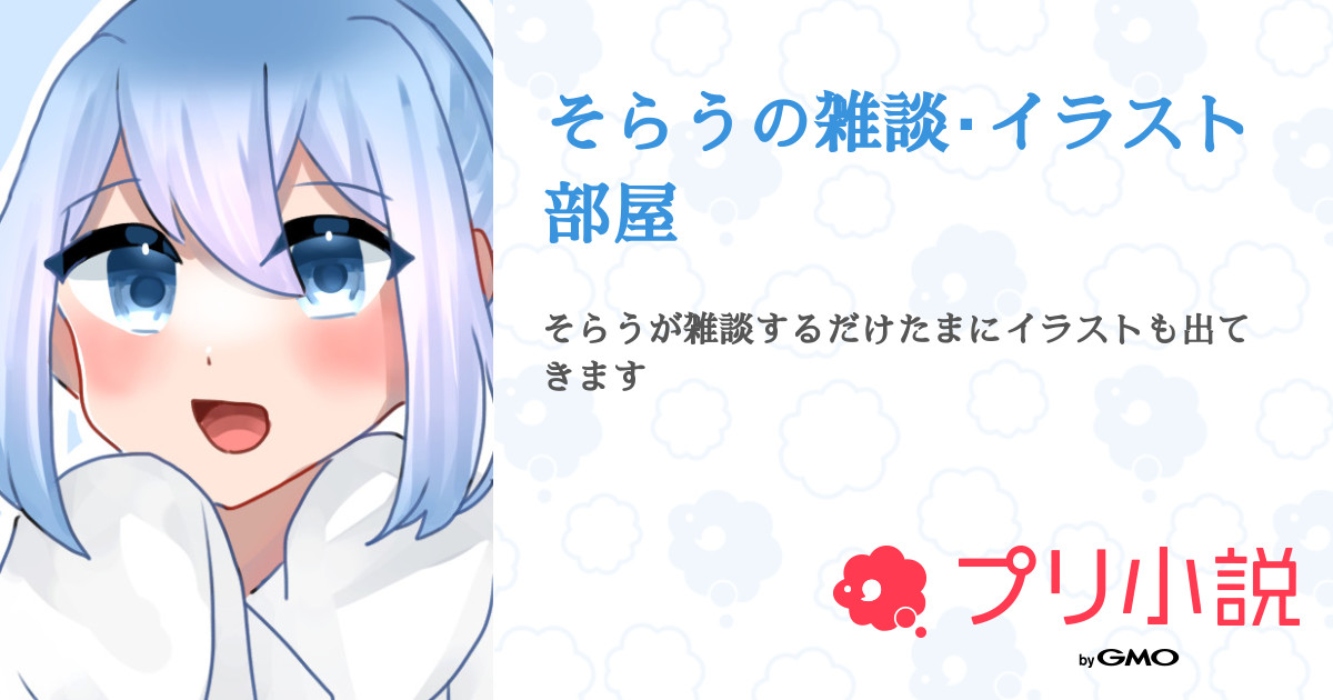 そらうの雑談 イラスト部屋 全3話 連載中 そらうてゃ 多忙さんの小説 無料スマホ夢小説ならプリ小説 Bygmo