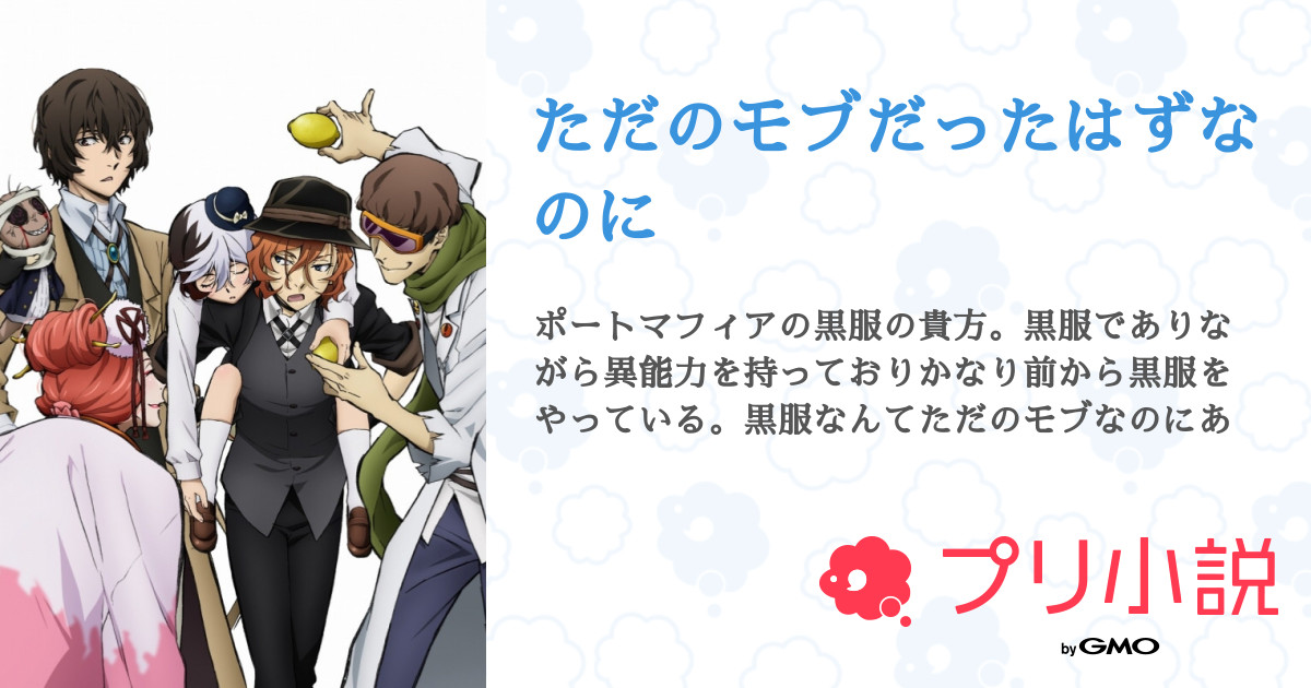 ただのモブだったはずなのに 全34話 完結 ゆきさんの夢小説 無料スマホ夢小説ならプリ小説 Bygmo