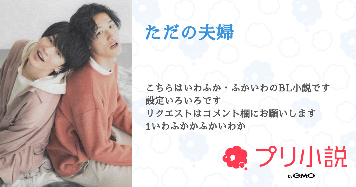 ただの夫婦 全5話 連載中 ぴの さんの小説 無料スマホ夢小説ならプリ小説 Bygmo