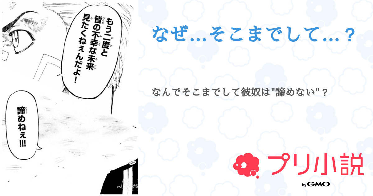 なぜ そこまでして 全10話 連載中 ちーずけーき 投稿 さんの夢小説 無料スマホ夢小説ならプリ小説 Bygmo
