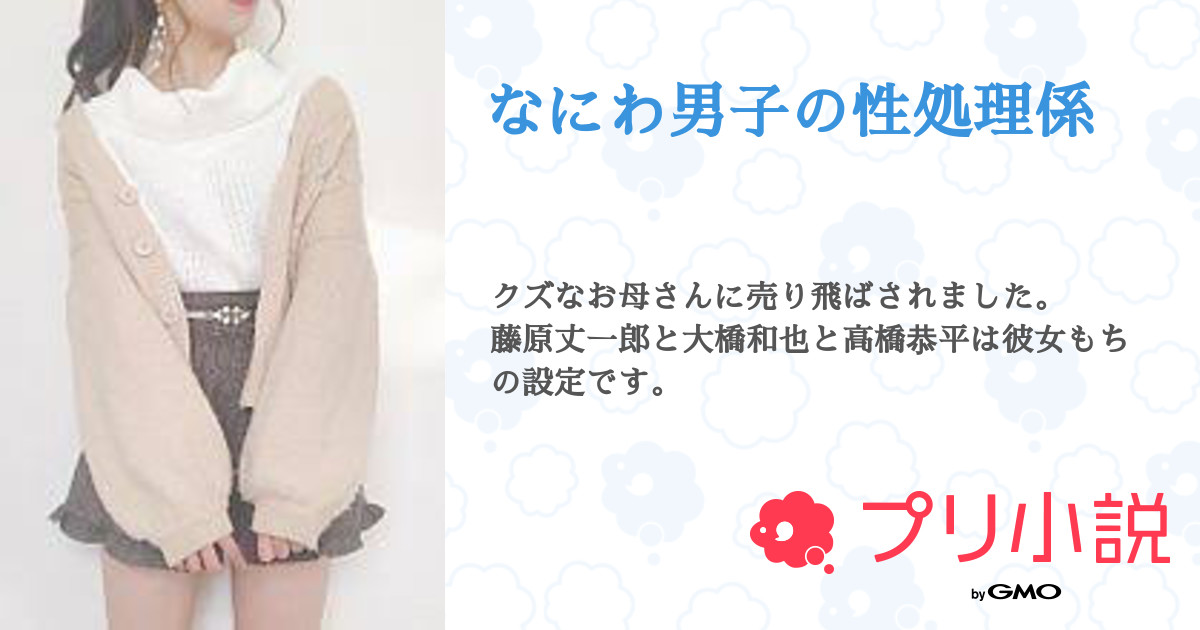 なにわ男子の性処理係 全12話 連載中 Moka さんの夢小説 無料スマホ夢小説ならプリ小説 Bygmo