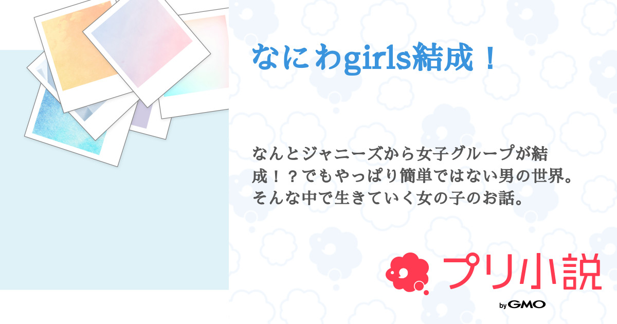 第2話 2 なにわgirls結成 無料ケータイ夢小説ならプリ小説 Bygmo