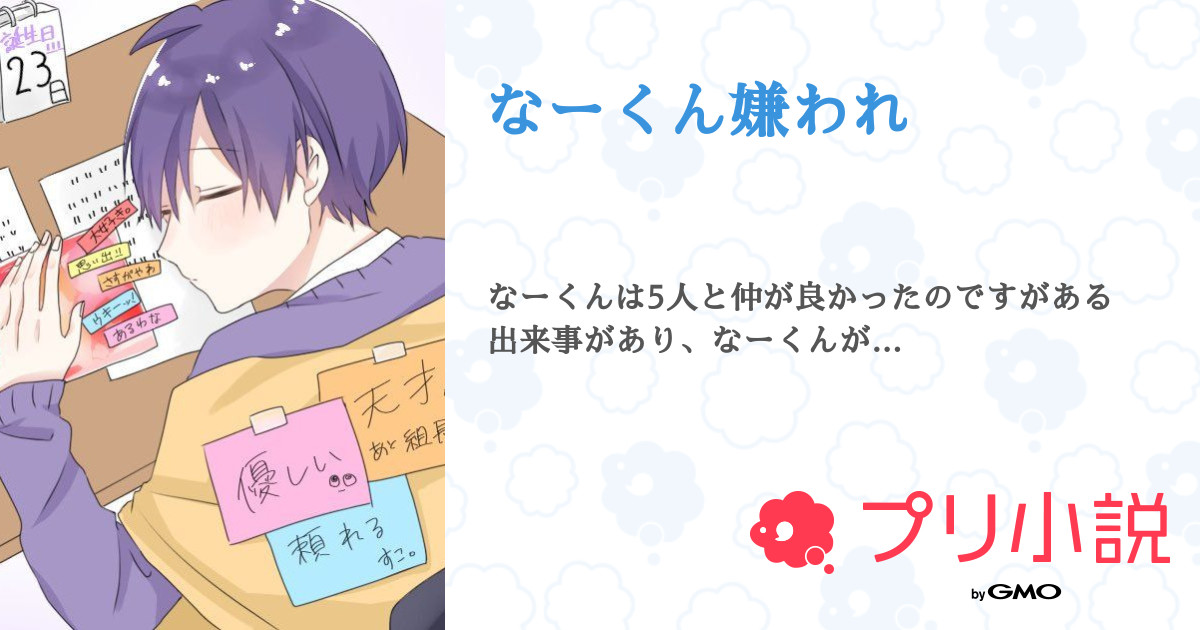第2話 なーくん嫌われ第１話 なーくん嫌われ 無料スマホ夢小説ならプリ小説 Bygmo