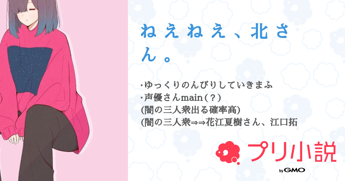 ね え ね え 北 さ ん 全7話 連載中 Non さんの夢小説 無料スマホ夢小説ならプリ小説 Bygmo