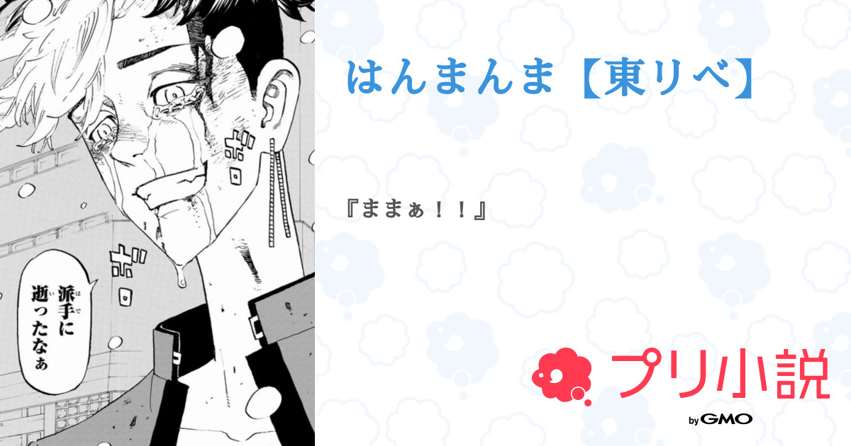 第5話 よん はんまんま 東リべ 無料スマホ夢小説ならプリ小説 Bygmo