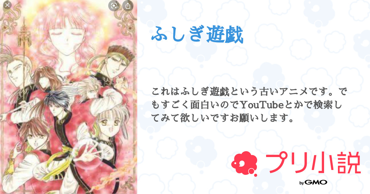 ふしぎ遊戯 全6話 連載中 Moeさんの夢小説 無料スマホ夢小説ならプリ小説 Bygmo