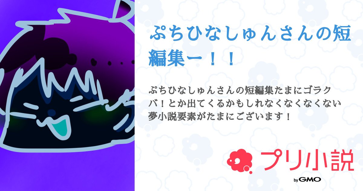 第8話 が風邪引きました ぷちひなしゅんさんの短編集ー 無料スマホ夢小説ならプリ小説 Bygmo