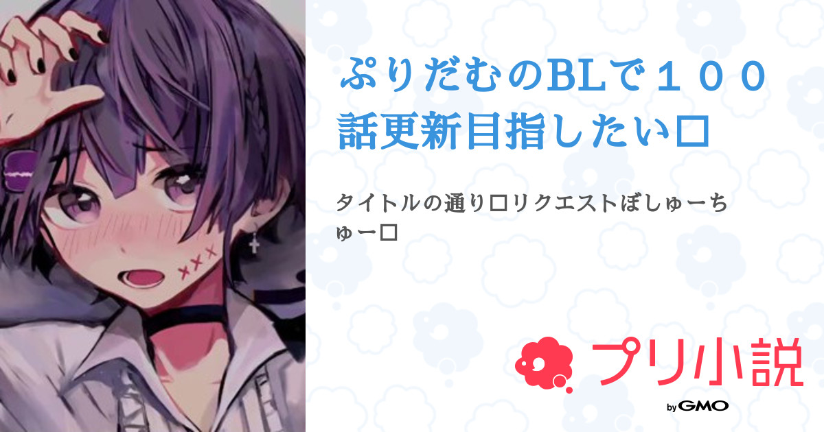 ぷりだむのblで１００話更新目指したい 全13話 連載中 るいくん 狼ゲームボイス化おめでとう さんの小説 無料スマホ夢小説 ならプリ小説 Bygmo