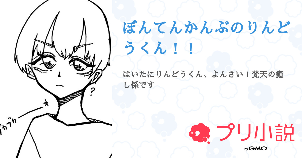 ぼんてんかんぶのりんどうくん サメ治郎 さんの小説 夢小説 無料スマホ夢小説ならプリ小説 Bygmo ぼんてんかんぶのりんどうくん サメ治郎 さんの小説 夢小説 無料スマホ夢小説ならプリ小説 Bygmo