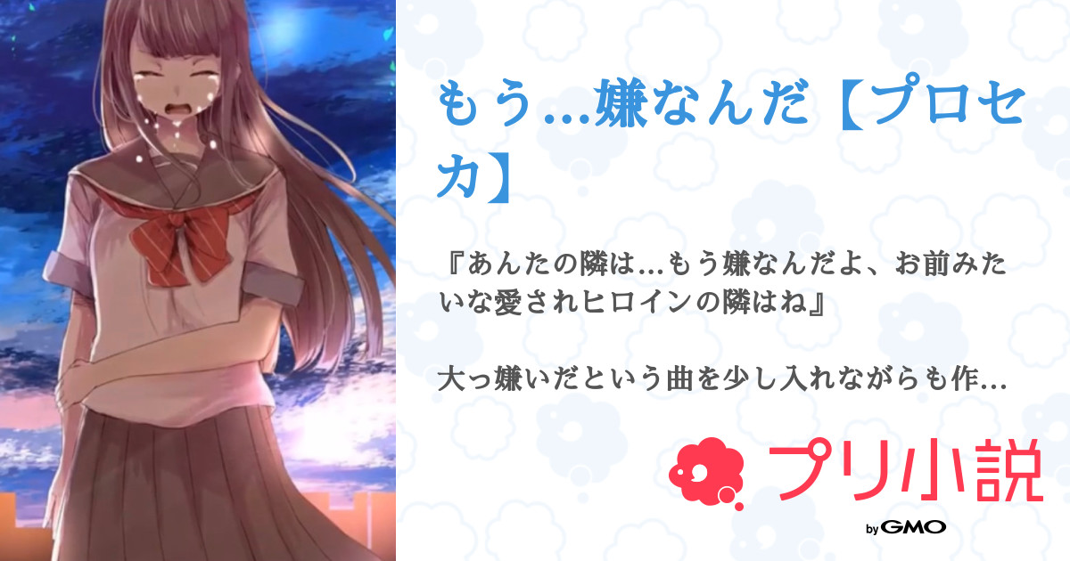 もう 嫌なんだ プロセカ 全5話 連載中 ぬこかわいい さんの小説 無料スマホ夢小説ならプリ小説 Bygmo